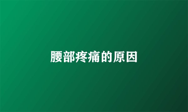 腰部疼痛的原因