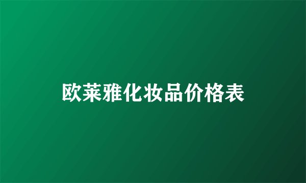 欧莱雅化妆品价格表