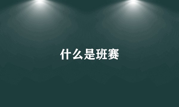 什么是班赛