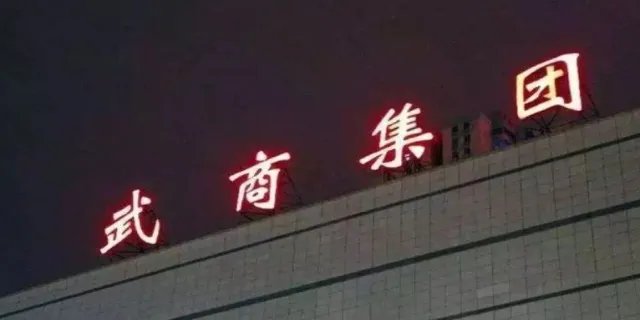 鄂武商a是国企吗 