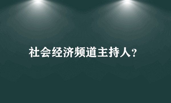 社会经济频道主持人？