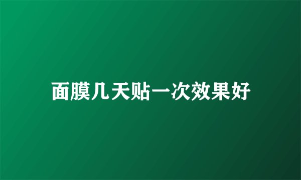 面膜几天贴一次效果好