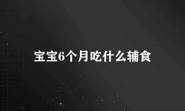 宝宝6个月吃什么辅食