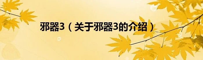 邪器3（关于邪器3的介绍）
