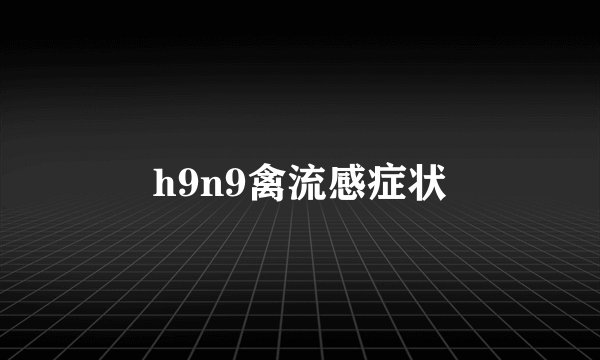 h9n9禽流感症状