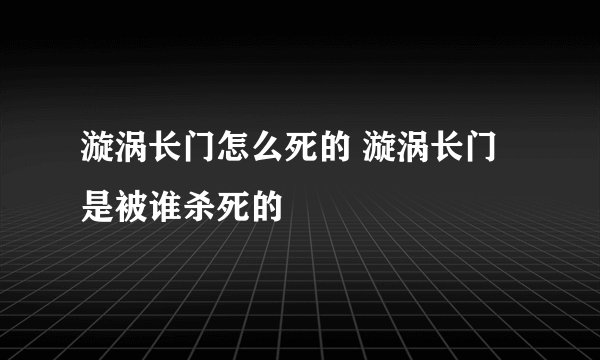 漩涡长门怎么死的 漩涡长门是被谁杀死的