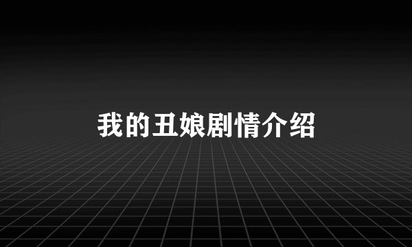 我的丑娘剧情介绍
