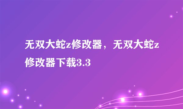 无双大蛇z修改器,无双大蛇z修改器下载3.3
