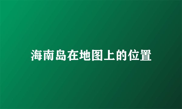 海南岛在地图上的位置