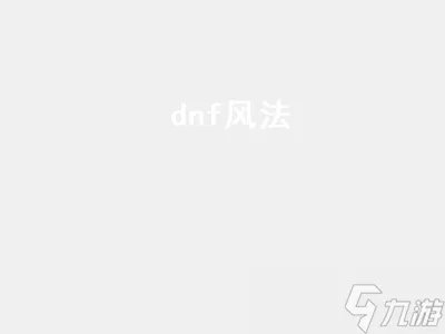 dnf风法 dnf风法是什么职业