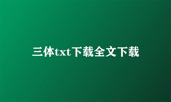 三体txt下载全文下载