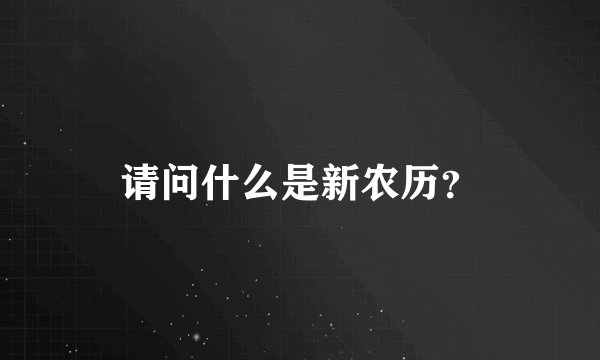 请问什么是新农历?