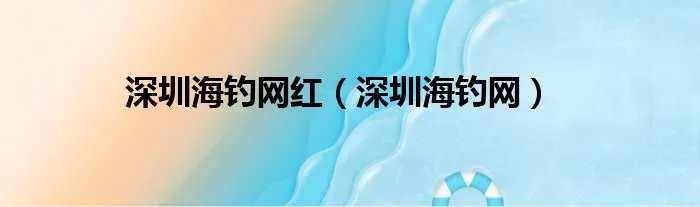 深圳海钓网红（深圳海钓网）