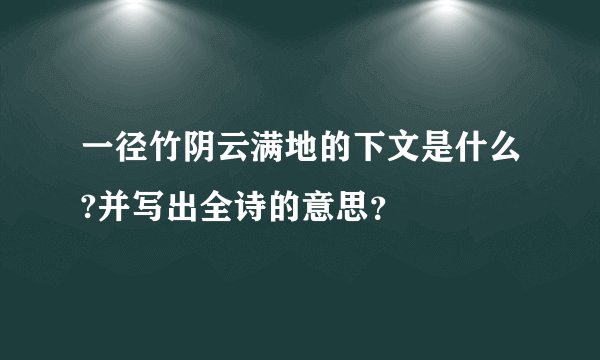 一径竹阴云满地的下文是什么?并写出全诗的意思？