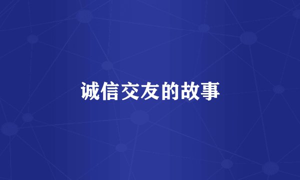 诚信交友的故事