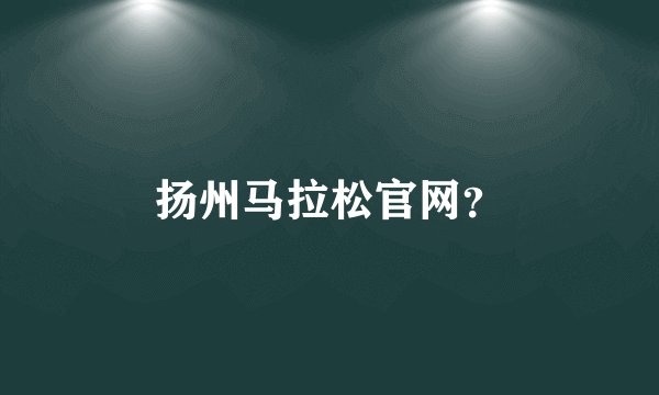 扬州马拉松官网？