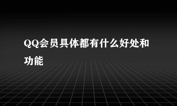 QQ会员具体都有什么好处和功能