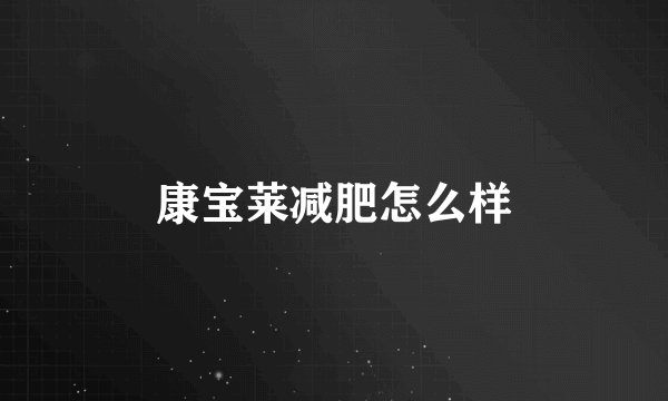 康宝莱减肥怎么样