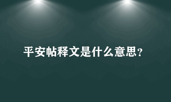 平安帖释文是什么意思?