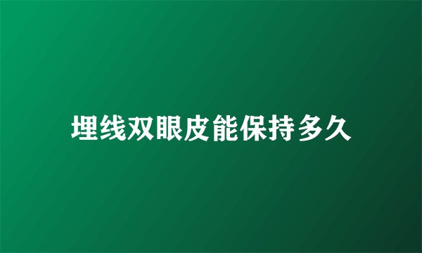埋线双眼皮能保持多久