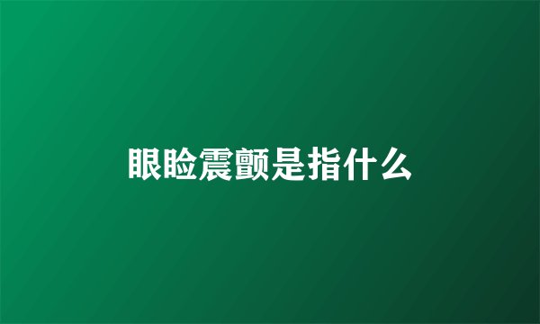 眼睑震颤是指什么