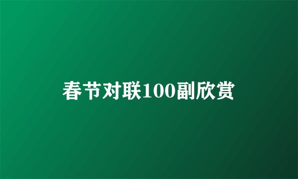 春节对联100副欣赏