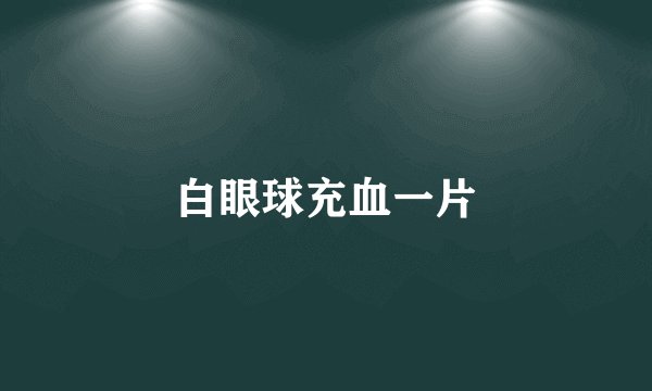 白眼球充血一片
