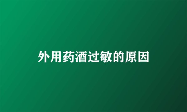 外用药酒过敏的原因