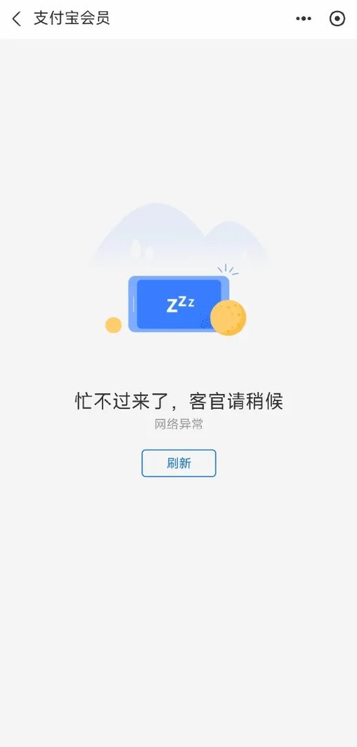 支付宝回应会员服务崩了：网络问题造成数据延迟