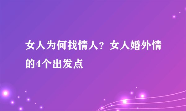 女人为何找情人？女人婚外情的4个出发点