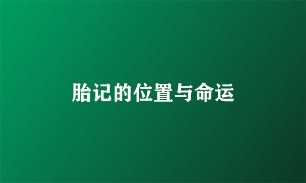 胎记的位置与命运