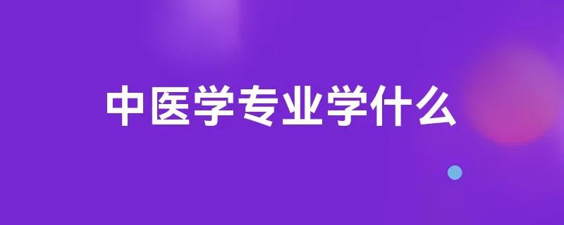 中医学专业学什么