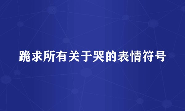 跪求所有关于哭的表情符号