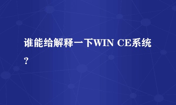 谁能给解释一下WIN CE系统？
