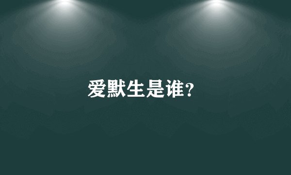 爱默生是谁?