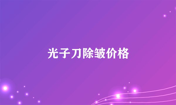 光子刀除皱价格