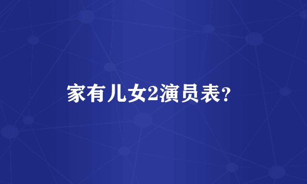 家有儿女2演员表?