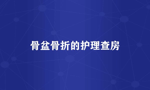 骨盆骨折的护理查房