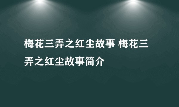梅花三弄之红尘故事 梅花三弄之红尘故事简介