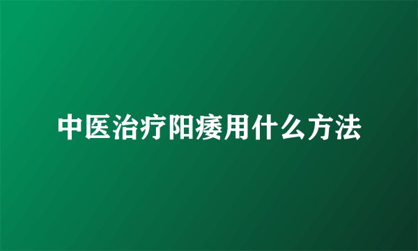 中医治疗阳痿用什么方法