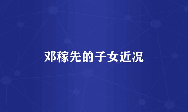 邓稼先的子女近况