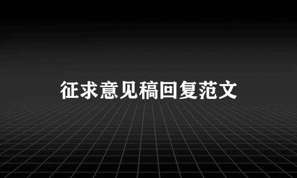 征求意见稿回复范文