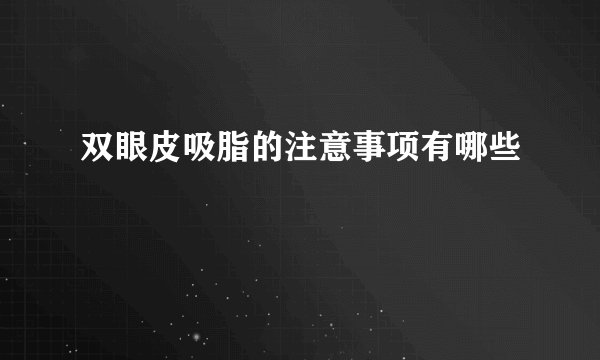 双眼皮吸脂的注意事项有哪些