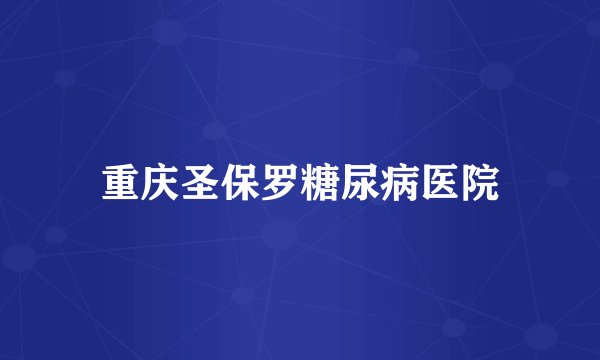 重庆圣保罗糖尿病医院