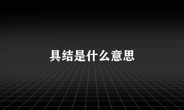具结是什么意思