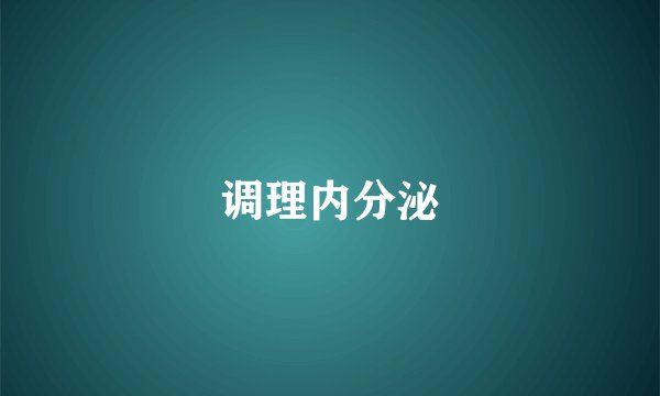 调理内分泌
