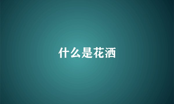 什么是花洒
