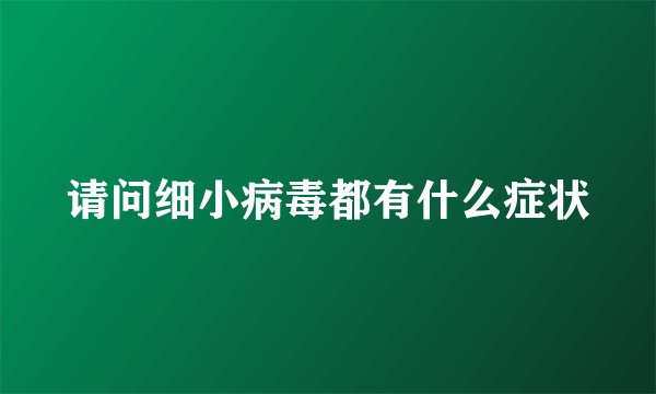 请问细小病毒都有什么症状