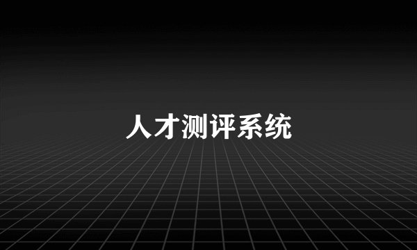 人才测评系统