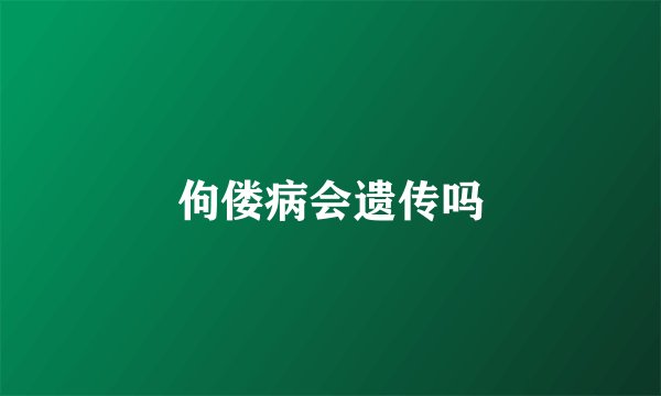 佝偻病会遗传吗